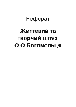 Реферат: Життєвий та творчий шлях О.О.Богомольця