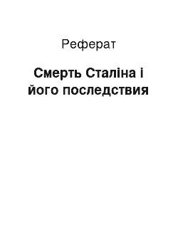 Реферат: Смерть Сталіна і його последствия