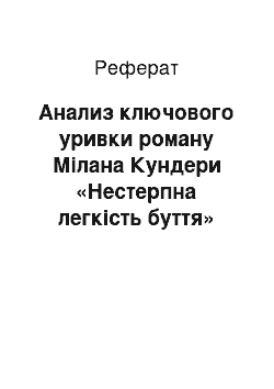 Реферат: Анализ ключового уривки роману Мілана Кундери «Нестерпна легкість буття»