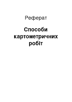 Реферат: Способи картометричних робіт