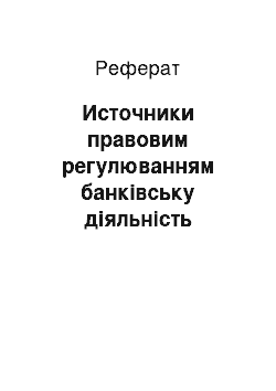 Реферат: Источники правовим регулюванням банківську діяльність