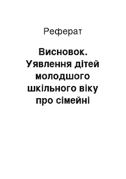 Реферат: Заключение. Представления детей младшего школьного возраста о семейных отношениях героев сказки