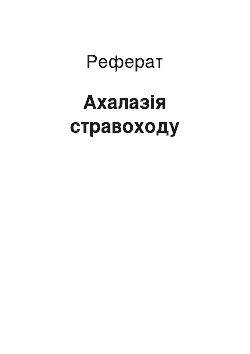 Реферат: Ахалазия стравоходу