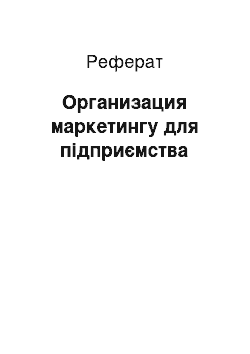 Реферат: Организация маркетингу для підприємства