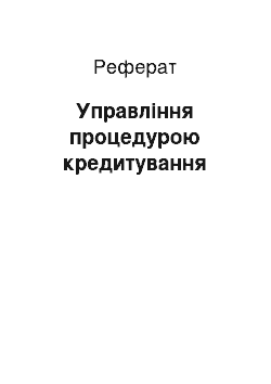 Реферат: Управління процедурою кредитування