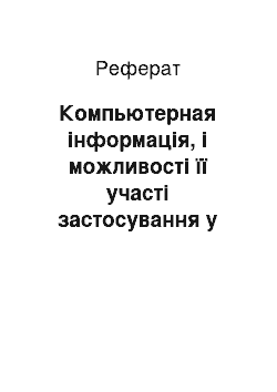 Реферат: Компьютерная інформація, і можливості її участі застосування у процесі розслідування