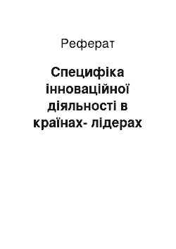 Реферат: Специфіка інноваційної діяльності в країнах-лідерах