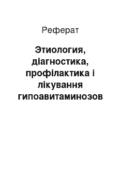 Реферат: Этиология, діагностика, профілактика і лікування гипоавитаминозов норок