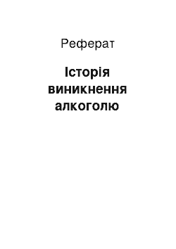 Реферат: Історія виникнення алкоголю