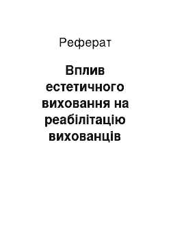 Реферат: Вплив естетичного виховання на реабілітацію вихованців допоміжної школи