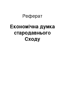 Реферат: Економічна думка стародавнього Сходу