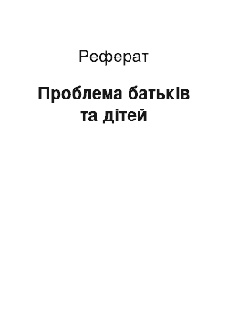 Реферат: Проблема батьків та дітей