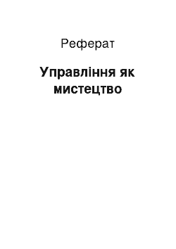 Реферат: Управління як мистецтво