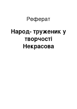 Реферат: Народ-труженик у творчості Некрасова