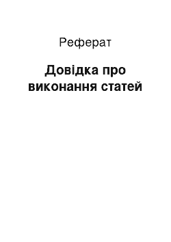 Реферат: Довідка про виконання статей