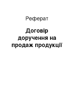 Реферат: Договір доручення на продаж продукції