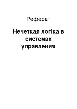 Реферат: Нечеткая логіка в системах управления