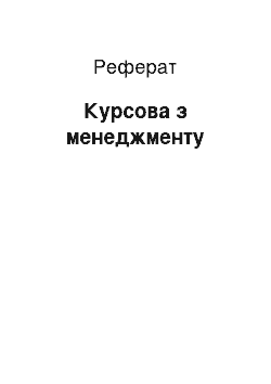 Реферат: Курсовая по менеджменту