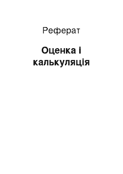 Реферат: Оценка і калькуляція