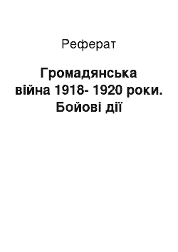 Реферат: Громадянська війна 1918-1920 роки. Бойові дії