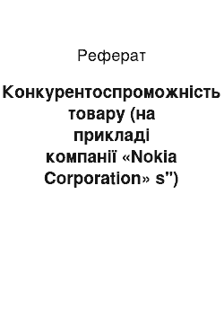 Реферат: Конкурентоспроможність товару (на прикладі компанії «Nokia Corporation» s")