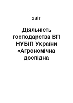 Отчёт: Діяльність господарства ВП НУБіП України «Агрономічна дослідна станція»