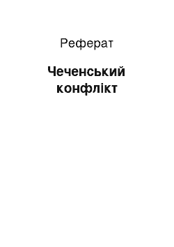 Реферат: Чеченский конфликт