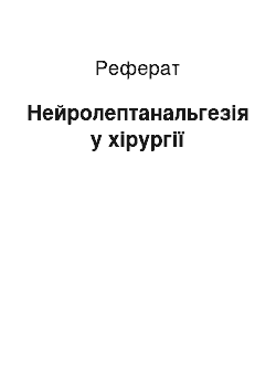 Реферат: Нейролептанальгезия в хирургии