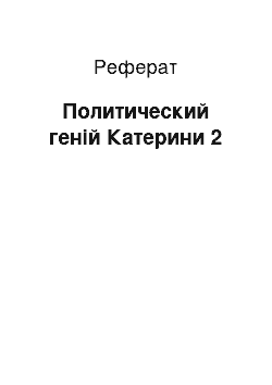 Реферат: Политический геній Катерини 2