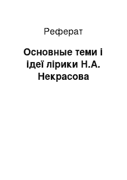 Реферат: Основные теми і ідеї лірики Н.А. Некрасова