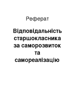 Реферат: Відповідальність старшокласника за саморозвиток та самореалізацію своєї особистості