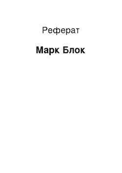 Реферат: Марк Блок