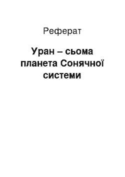 Реферат: Уран – сьома планета Сонячної системи