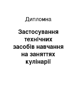 Дипломная: Застосування технічних засобів навчання на заняттях кулінарії