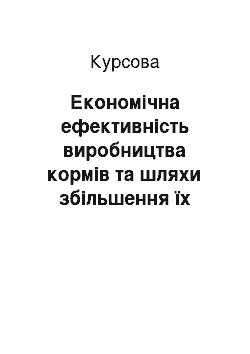 Курсовая: Економічна ефективність виробництва кормів та шляхи збільшення їх виробництва і зниження собівартості