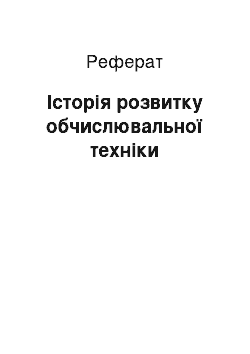 Реферат: Історія розвитку обчислювальної техніки