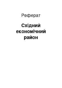 Реферат: Східний економічний район