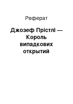 Реферат: Джозеф Прістлі — Король випадкових открытий