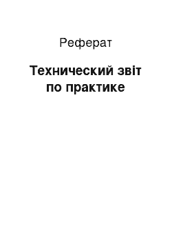 Реферат: Технический звіт по практике