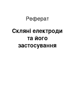 Реферат: Стеклянные електроди та його приминение