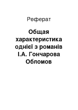 Реферат: Общая характеристика однієї з романів І.А. Гончарова Обломов