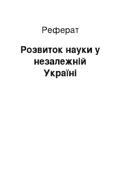 Реферат: Розвиток науки у незалежній Україні