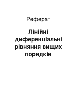 Реферат: Лінійні диференціальні рівняння вищих порядків