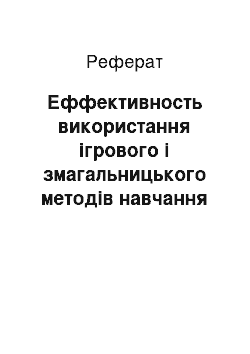 Реферат: Еффективность використання ігрового і змагальницького методів навчання дошкольников