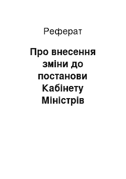 Реферат: Про внесення зміни до постанови Кабінету Міністрів України від 19 грудня 2000 р. N 1838 (26.09.2001)