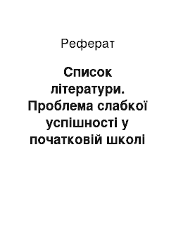 Реферат: Список литературы. Проблема слабой успеваемости в начальной школе