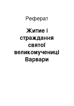 Реферат: Житие і страждання святої великомучениці Варвари