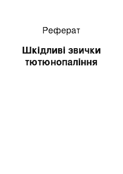 Реферат: Шкідливі звички тютюнопаління