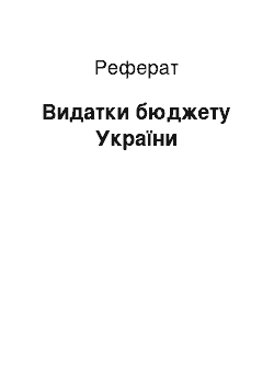 Реферат: Видатки бюджету України