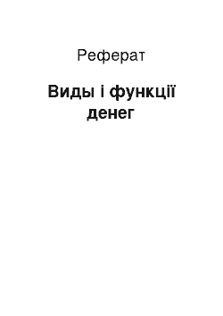 Реферат: Виды і функції денег